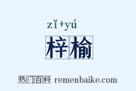 梓榆是什么意思的图片
